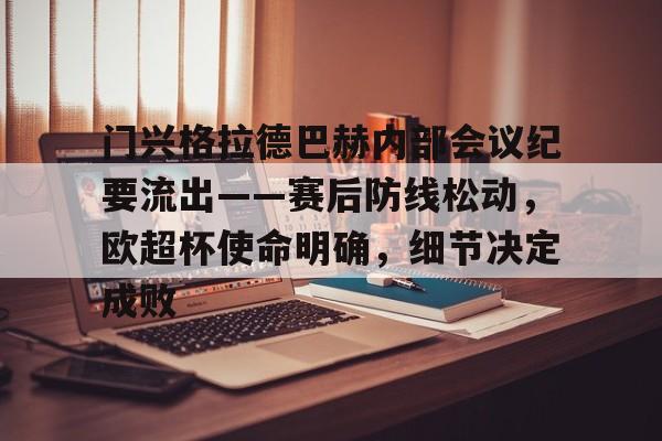 熊猫体育官网网址-门兴格拉德巴赫内部会议纪要流出——赛后防线松动，欧超杯使命明确，细节决定成败